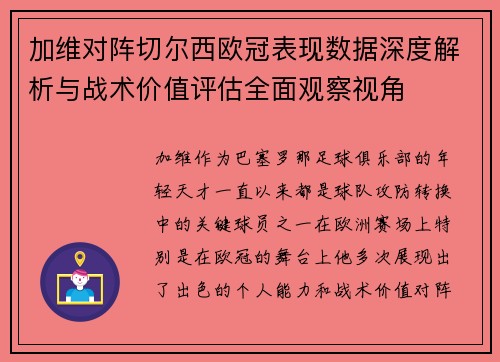 加维对阵切尔西欧冠表现数据深度解析与战术价值评估全面观察视角