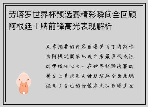 劳塔罗世界杯预选赛精彩瞬间全回顾阿根廷王牌前锋高光表现解析