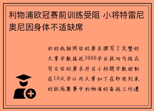 利物浦欧冠赛前训练受阻 小将特雷尼奥尼因身体不适缺席