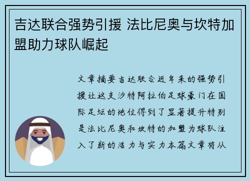 吉达联合强势引援 法比尼奥与坎特加盟助力球队崛起