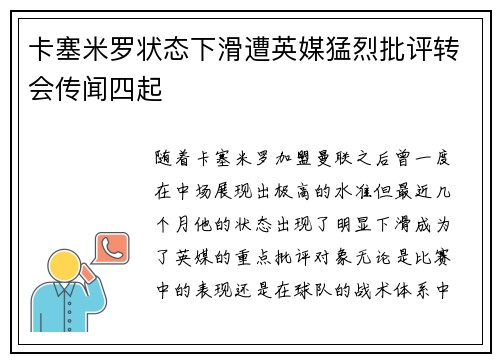 卡塞米罗状态下滑遭英媒猛烈批评转会传闻四起