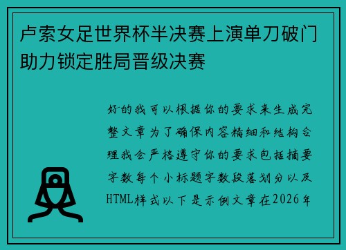 卢索女足世界杯半决赛上演单刀破门助力锁定胜局晋级决赛
