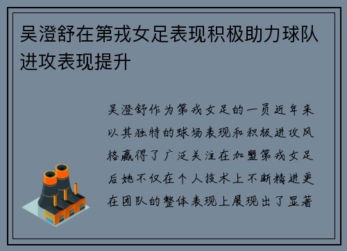 吴澄舒在第戎女足表现积极助力球队进攻表现提升
