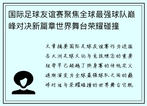 国际足球友谊赛聚焦全球最强球队巅峰对决新篇章世界舞台荣耀碰撞