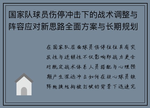 国家队球员伤停冲击下的战术调整与阵容应对新思路全面方案与长期规划