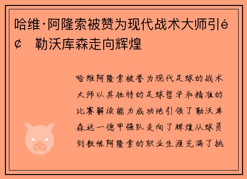 哈维·阿隆索被赞为现代战术大师引领勒沃库森走向辉煌