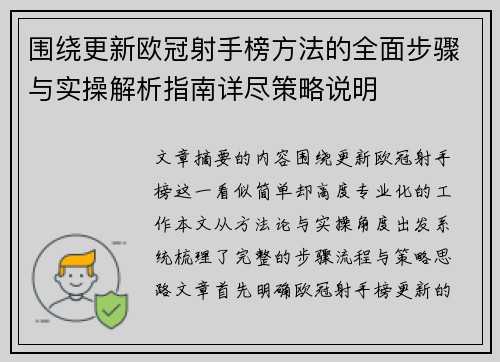 围绕更新欧冠射手榜方法的全面步骤与实操解析指南详尽策略说明