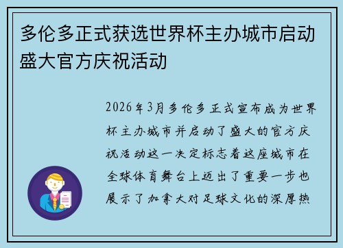 多伦多正式获选世界杯主办城市启动盛大官方庆祝活动