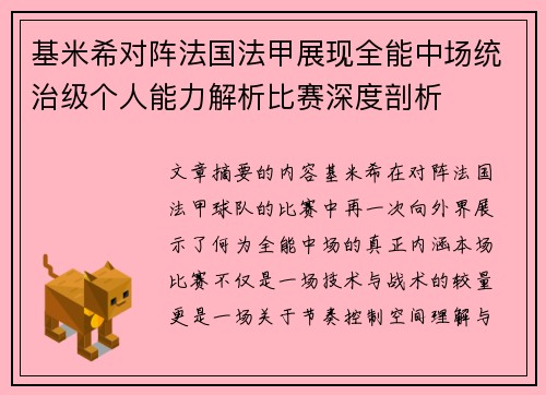 基米希对阵法国法甲展现全能中场统治级个人能力解析比赛深度剖析