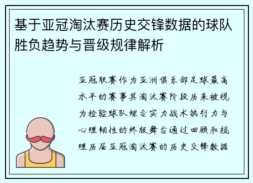 基于亚冠淘汰赛历史交锋数据的球队胜负趋势与晋级规律解析 基于亚冠淘汰赛历史交锋数据的球队胜负趋势与晋级规律解析
