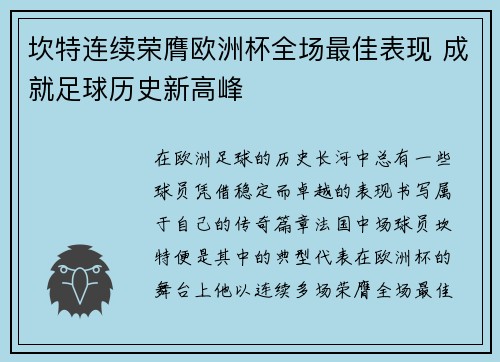 坎特连续荣膺欧洲杯全场最佳表现 成就足球历史新高峰 坎特连续荣膺欧洲杯全场最佳表现 成就足球历史新高峰