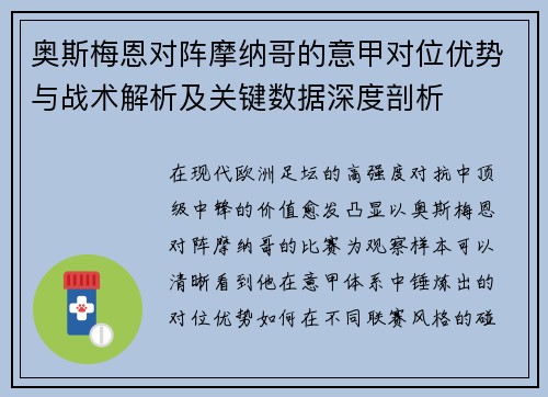 奥斯梅恩对阵摩纳哥的意甲对位优势与战术解析及关键数据深度剖析