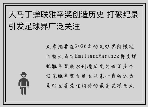 大马丁蝉联雅辛奖创造历史 打破纪录引发足球界广泛关注