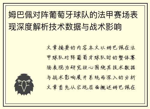 姆巴佩对阵葡萄牙球队的法甲赛场表现深度解析技术数据与战术影响