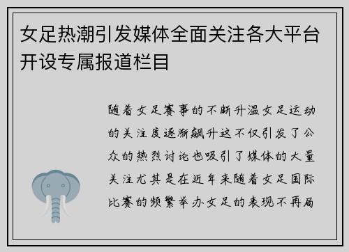 女足热潮引发媒体全面关注各大平台开设专属报道栏目