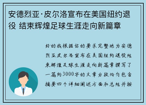 安德烈亚·皮尔洛宣布在美国纽约退役 结束辉煌足球生涯走向新篇章