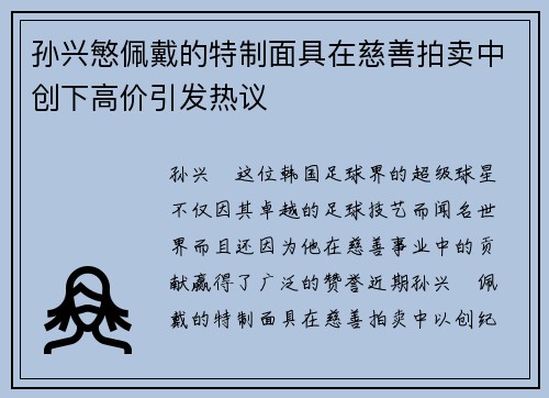 孙兴慜佩戴的特制面具在慈善拍卖中创下高价引发热议