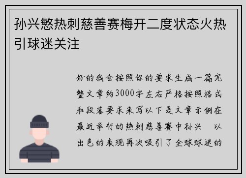 孙兴慜热刺慈善赛梅开二度状态火热引球迷关注
