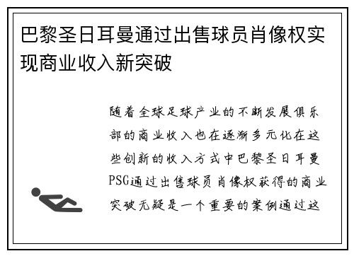 巴黎圣日耳曼通过出售球员肖像权实现商业收入新突破
