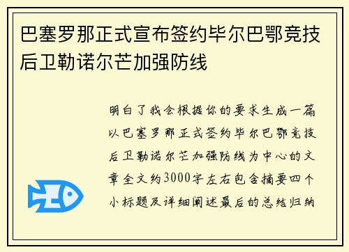 巴塞罗那正式宣布签约毕尔巴鄂竞技后卫勒诺尔芒加强防线