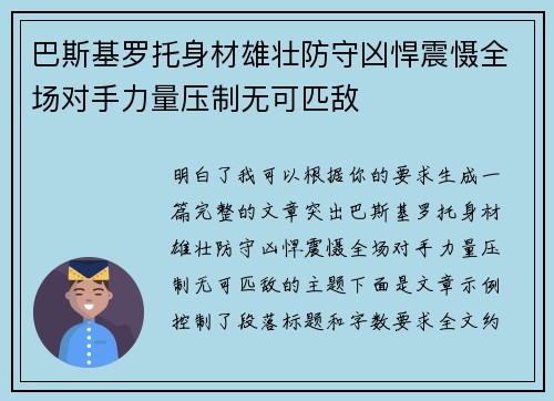 巴斯基罗托身材雄壮防守凶悍震慑全场对手力量压制无可匹敌