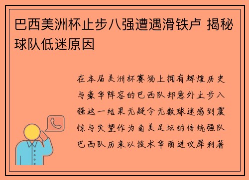 巴西美洲杯止步八强遭遇滑铁卢 揭秘球队低迷原因