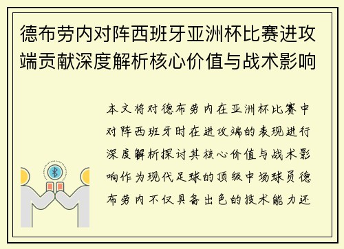 德布劳内对阵西班牙亚洲杯比赛进攻端贡献深度解析核心价值与战术影响