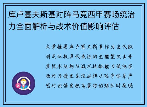 库卢塞夫斯基对阵马竞西甲赛场统治力全面解析与战术价值影响评估