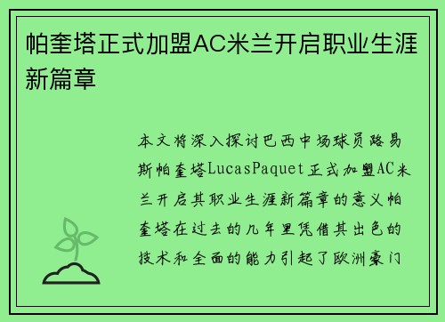 帕奎塔正式加盟AC米兰开启职业生涯新篇章