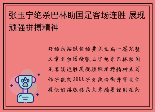 张玉宁绝杀巴林助国足客场连胜 展现顽强拼搏精神