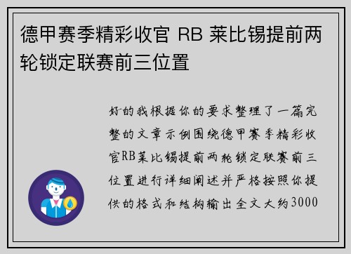 德甲赛季精彩收官 RB 莱比锡提前两轮锁定联赛前三位置