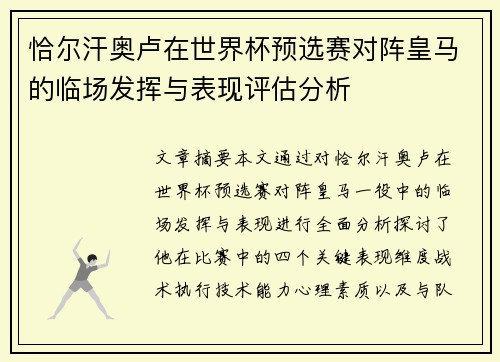 恰尔汗奥卢在世界杯预选赛对阵皇马的临场发挥与表现评估分析