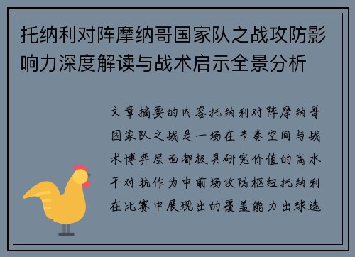 托纳利对阵摩纳哥国家队之战攻防影响力深度解读与战术启示全景分析