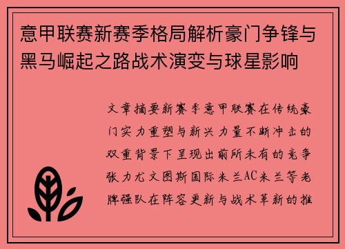 意甲联赛新赛季格局解析豪门争锋与黑马崛起之路战术演变与球星影响