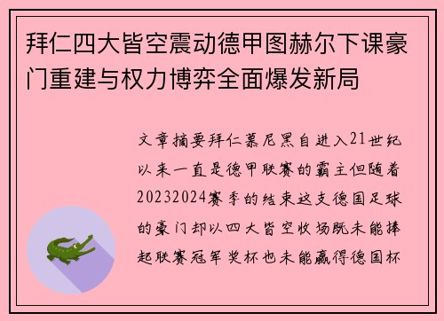 拜仁四大皆空震动德甲图赫尔下课豪门重建与权力博弈全面爆发新局