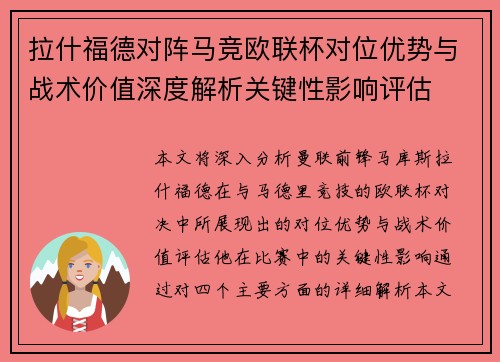 拉什福德对阵马竞欧联杯对位优势与战术价值深度解析关键性影响评估