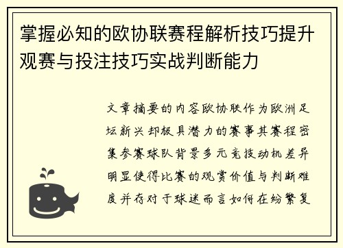掌握必知的欧协联赛程解析技巧提升观赛与投注技巧实战判断能力