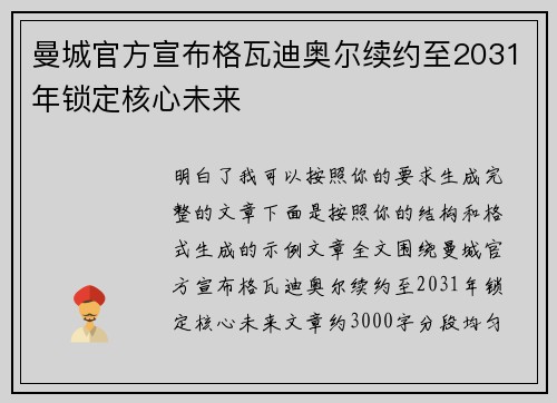 曼城官方宣布格瓦迪奥尔续约至2031年锁定核心未来