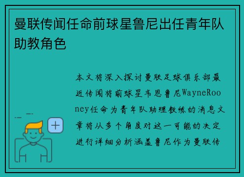 曼联传闻任命前球星鲁尼出任青年队助教角色 曼联传闻任命前球星鲁尼出任青年队助教角色