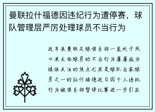曼联拉什福德因违纪行为遭停赛，球队管理层严厉处理球员不当行为