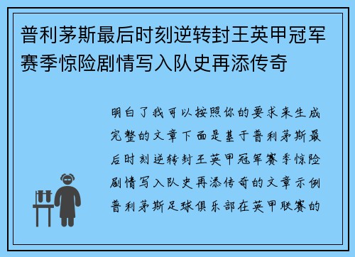 普利茅斯最后时刻逆转封王英甲冠军赛季惊险剧情写入队史再添传奇