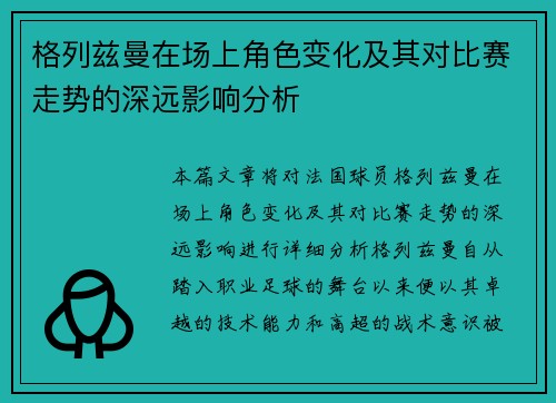 格列兹曼在场上角色变化及其对比赛走势的深远影响分析