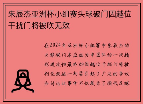 朱辰杰亚洲杯小组赛头球破门因越位干扰门将被吹无效 朱辰杰亚洲杯小组赛头球破门因越位干扰门将被吹无效
