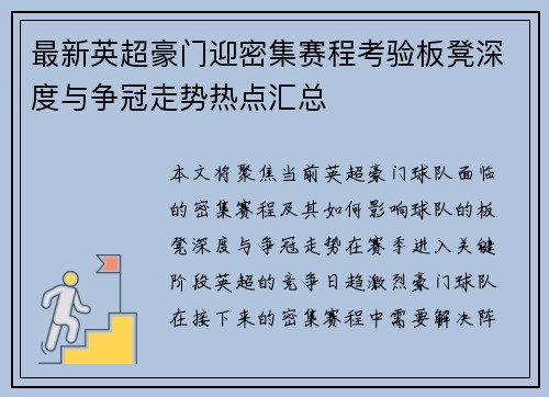 最新英超豪门迎密集赛程考验板凳深度与争冠走势热点汇总