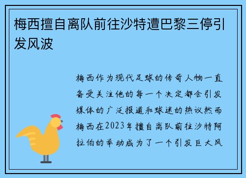 梅西擅自离队前往沙特遭巴黎三停引发风波