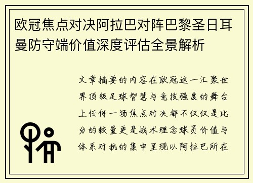 欧冠焦点对决阿拉巴对阵巴黎圣日耳曼防守端价值深度评估全景解析
