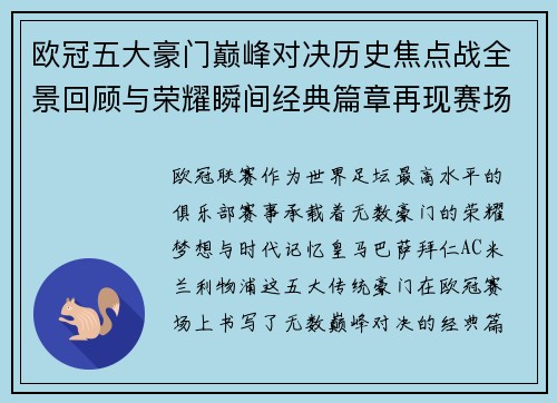 欧冠五大豪门巅峰对决历史焦点战全景回顾与荣耀瞬间经典篇章再现赛场传奇 欧冠五大豪门巅峰对决历史焦点战全景回顾与荣耀瞬间经典篇章再现赛场传奇