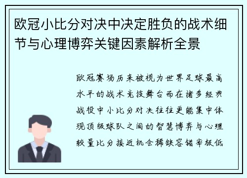 欧冠小比分对决中决定胜负的战术细节与心理博弈关键因素解析全景 欧冠小比分对决中决定胜负的战术细节与心理博弈关键因素解析全景