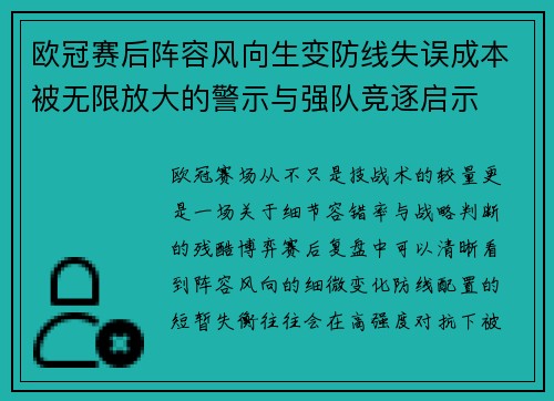 欧冠赛后阵容风向生变防线失误成本被无限放大的警示与强队竞逐启示