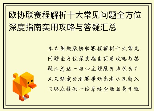 欧协联赛程解析十大常见问题全方位深度指南实用攻略与答疑汇总